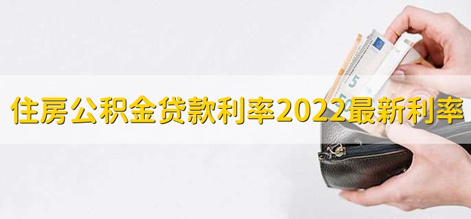 2022年住房公积金贷款利率是多少？能贷几次？