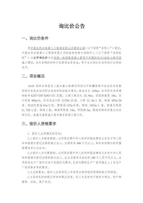 中国水利水电第八工程局云南蒙自项目硅酮材料公开询比价公告