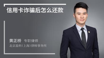信用卡诈骗后怎么还款