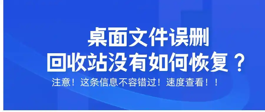 桌面删除文件回收站没有？原因解析与恢复方法，一文看懂