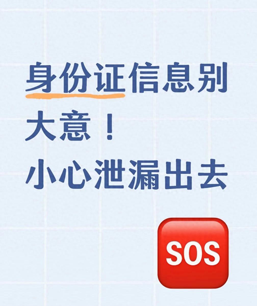 从没贷款过，为何有贷后管理？身份证信息泄露，是罪魁祸首