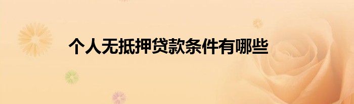 个人无抵押贷款条件大揭秘：年龄、收入、信用缺一不可
