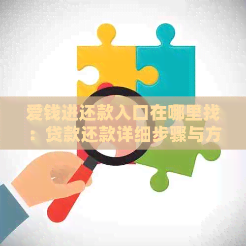 爱钱进贷款还款相关问题解答及逾期找不到还款入口的情况