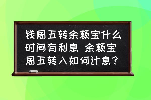 余额宝周五转入何时有收益？对比支付宝账户收入显示时间
