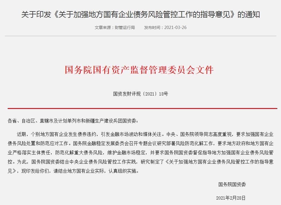 指导意见强调：加强国企债务风险管控的重要性与紧迫性