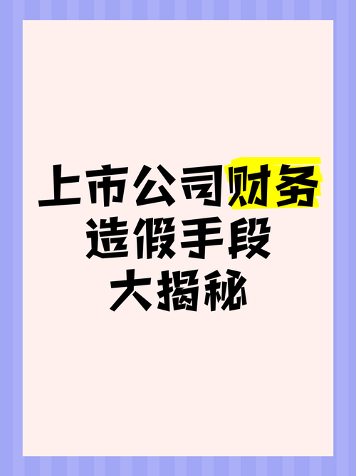 上市公司财务造假手段升级，投资者如何识破维护权益？