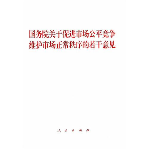 国务院发布关于进一步促进资本市场健康发展的若干意见 国发〔2014〕17号
