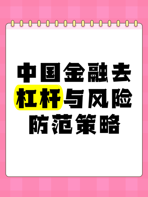 去杠杆可防企业资金链断裂危机，金融去杠杆啥意思？