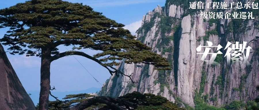 通信行业资质有多重要？通信工程施工总承包一级资质详情解析