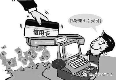 注意！POS机套现虽方便，但可能涉嫌违法犯罪