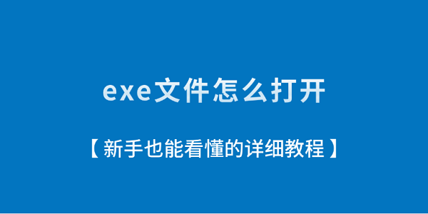 exe文件怎么打开?新手也能看懂的详细教程