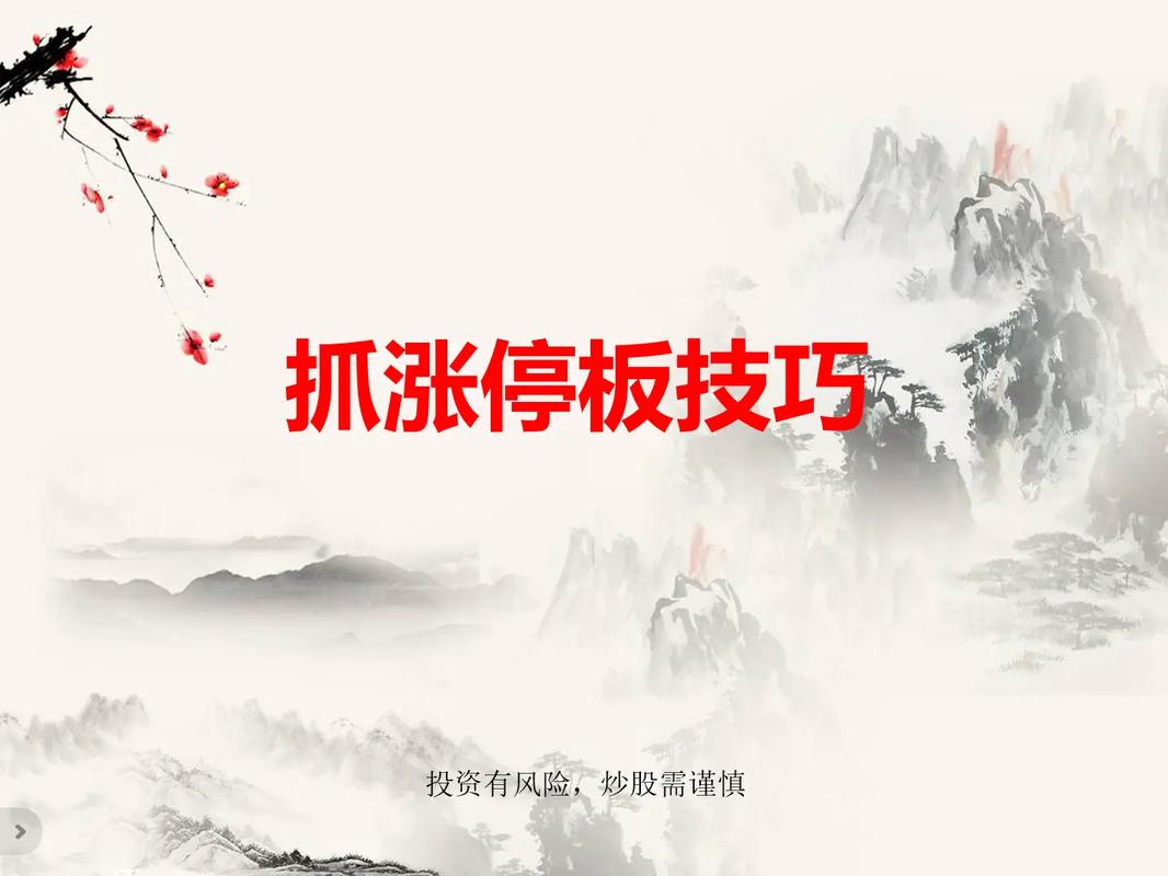 散户总错过龙头股涨停？教你抓龙头股首个涨停板的实战干货