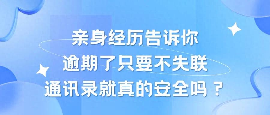 负债逾期别天真！以为不失联就能躲爆通讯录？血泪教训来了