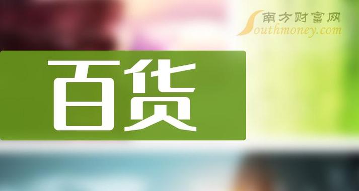 2023 年商业连锁概念股解析：合肥百货、家家悦情况如何？