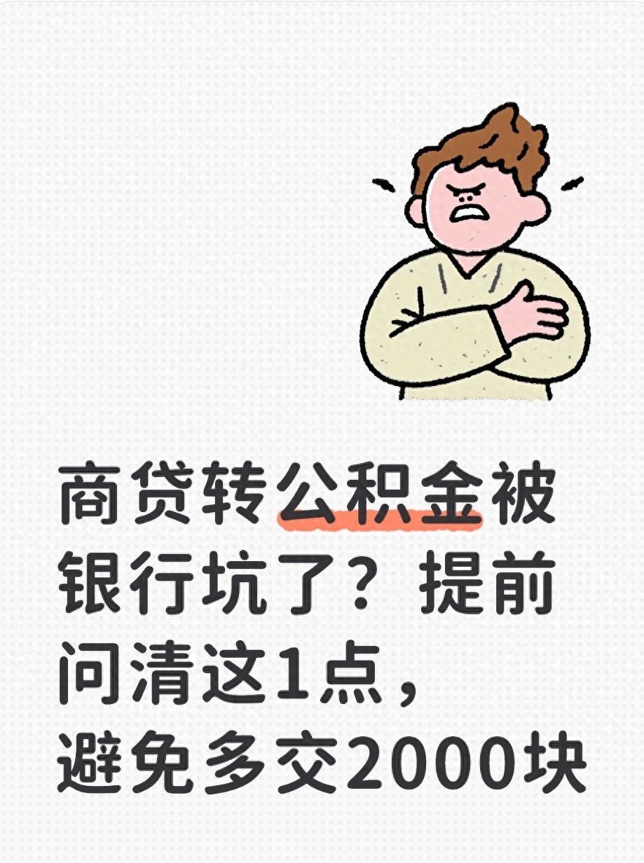 商贷利率 5.2%，公积金 3.1%，想办商转公？这三步要理清