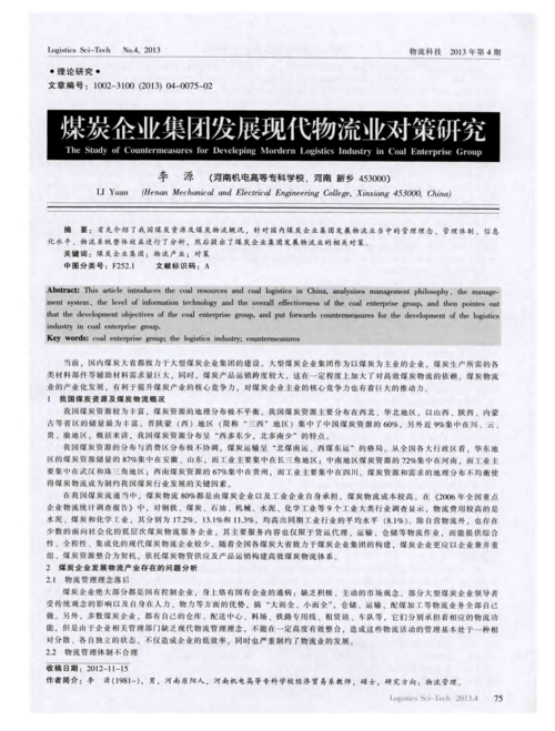 煤炭企业集团现代物流需求迫切性及管理途径探讨