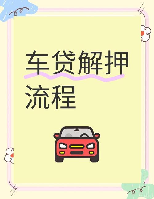 车贷到期后如何解除抵押？方式、步骤及注意事项全解析
