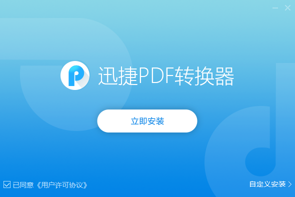 迅捷PDF转换器电脑版