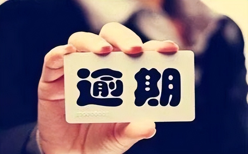 非恶意逾期银行容时服务_带上钱逾期几天怎么办_个人征信逾期宽限期