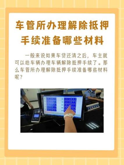 机动车抵押登记解除流程_车贷款还清后解押流程_解除抵押登记所需材料
