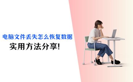 日常工作生活中文件常丢失？如何恢复及原因大揭秘