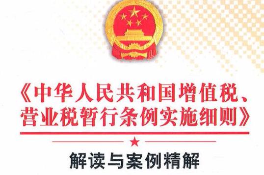 中华人民共和国国务院令第540号：营业税暂行条例修订公布