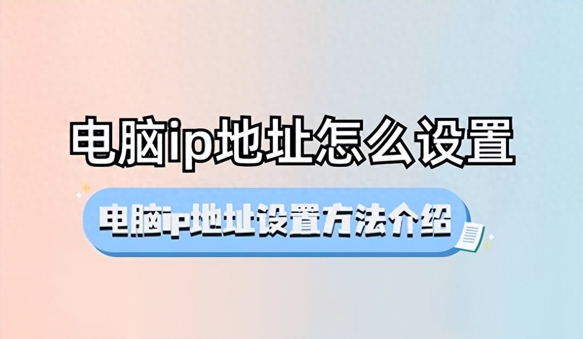 电脑IP地址设置方法全解析：动态与静态设置及不同系统方式