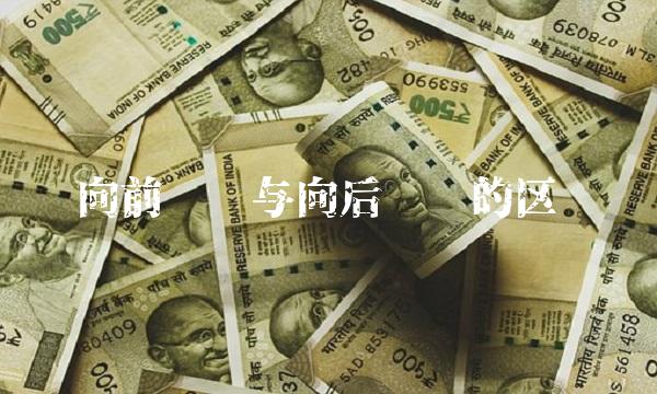 向前复权与向后复权有何区别？一文带你详细了解