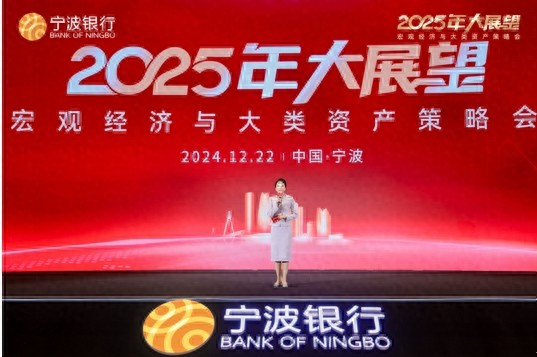 12月22日宁波银行2025年策略会成功举办，全网超千万人观看