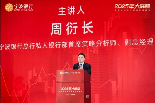 宁波银行2025年大类资产策略会_2025年投资策略报告会_宁波银行2025年宏观经济策略会