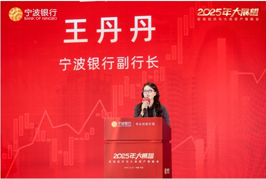 宁波银行2025年宏观经济策略会_宁波银行2025年大类资产策略会_2025年投资策略报告会