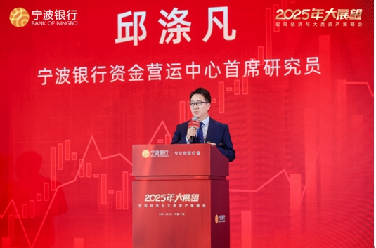 宁波银行2025年大类资产策略会_宁波银行2025年宏观经济策略会_2025年投资策略报告会