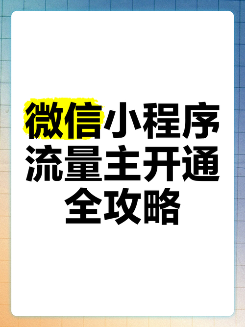 微信小程序流量主怎么赚钱_个人小程序怎么盈利_微信小程序流量主申请方法