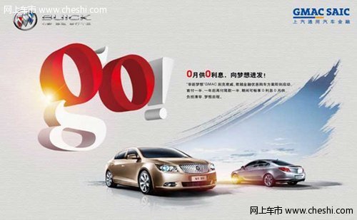 别克君威、君越金融优惠：0首付0月供0利息，多种方案轻松购车