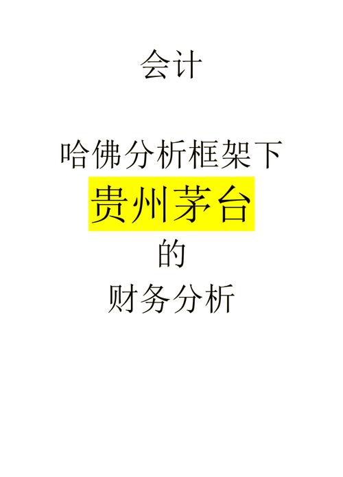 会计学堂：详细解读贵州茅台财务状况及背后会计逻辑