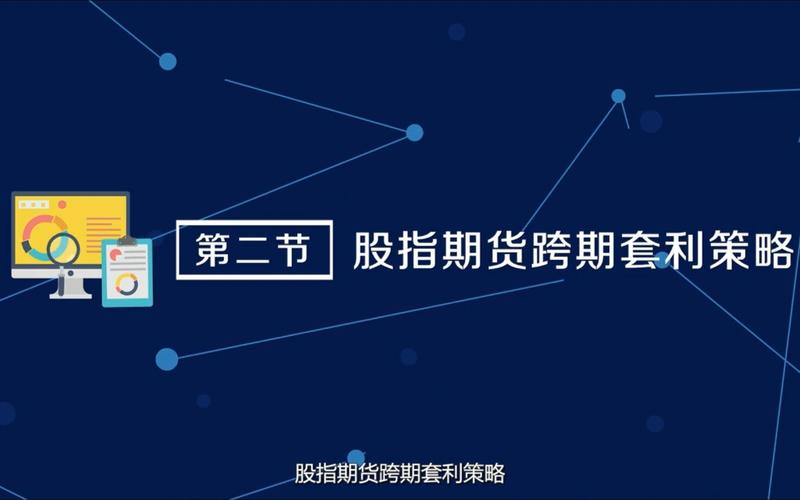 股指期货跨期套利策略_震荡市套利技巧_常用的股票期现套利采用的工具