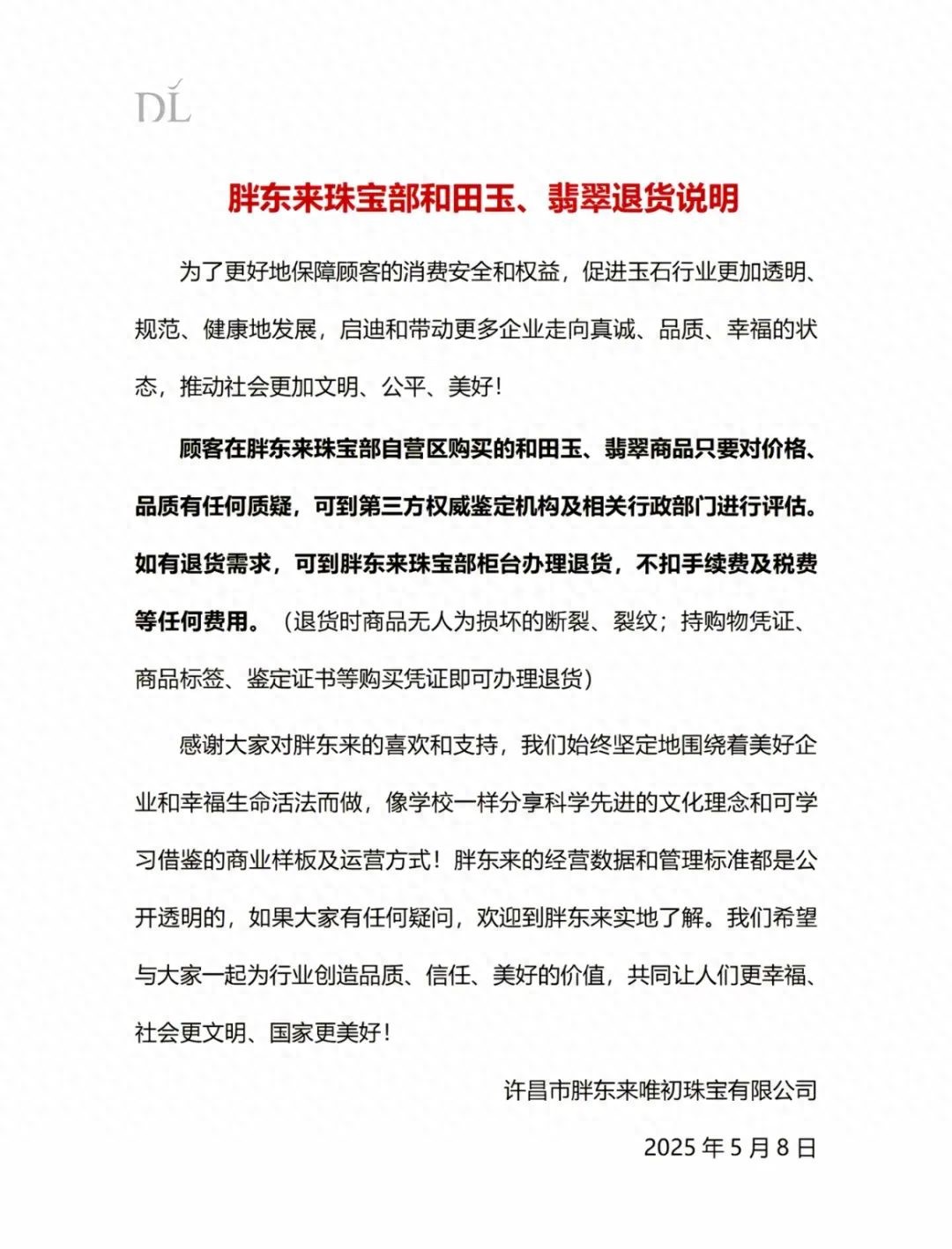 5月8日胖东来发布和田玉、翡翠退货说明，附相关情况介绍