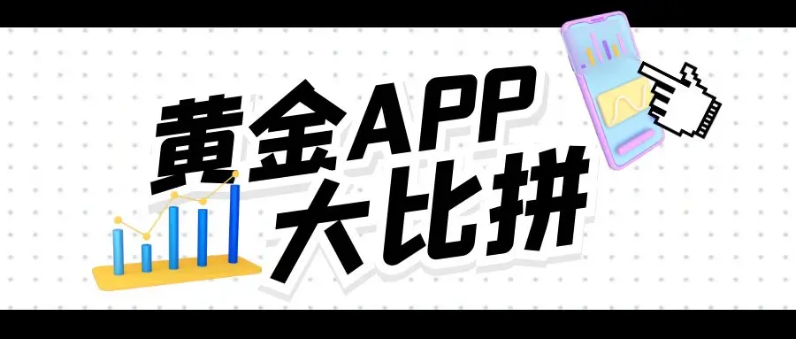 黄金交易平台APP哪家强？从多维度比拼，揭晓答案