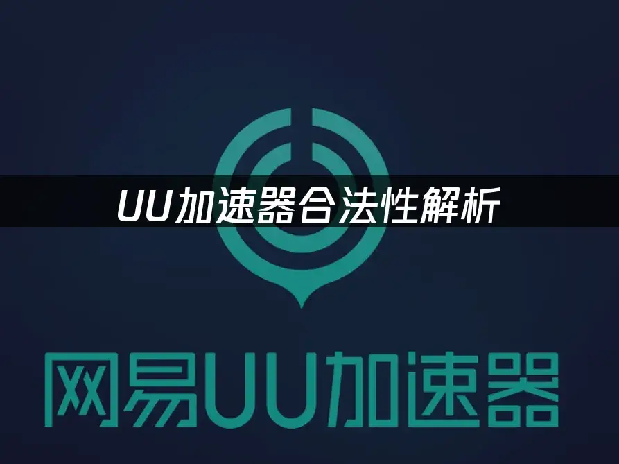 网络安全设备技术分析：看懂国际服加速器的合规性与核心原理