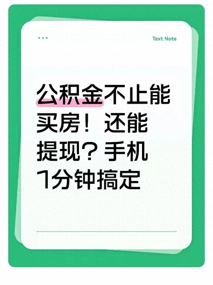 每月扣的公积金用处多！租房、大修、重疾都能提，手机操作超方便