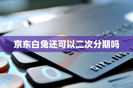 京东白兔还可以二次分期吗？亲身经历分享：逾期用户的真实解决方案与避坑指南