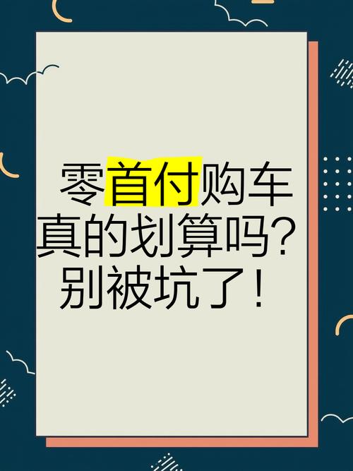 年轻人购车陷阱：0首付APP购车真的靠谱吗？4S店贷款更安全