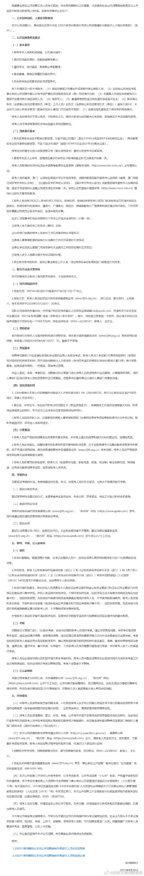 泉州晚报社面向社会公开招聘 9 名副高及以上人员公告