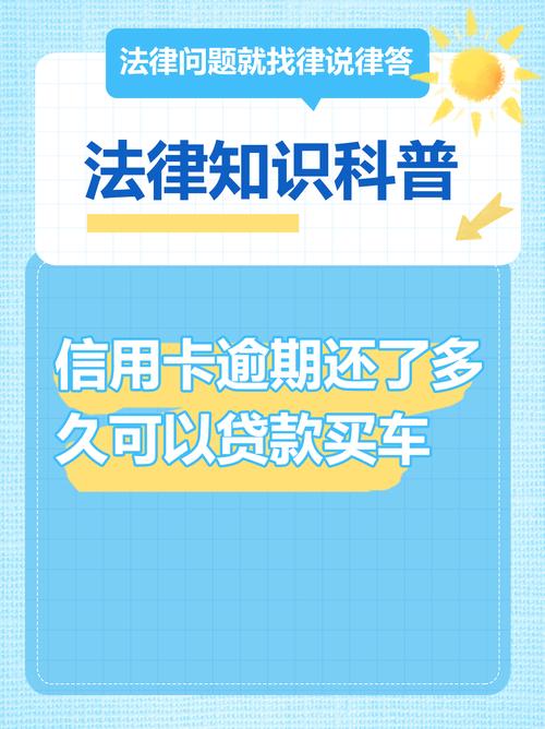 信用卡逾期一次，还能贷款买车吗？解析逾期对车贷的影响与应对策略