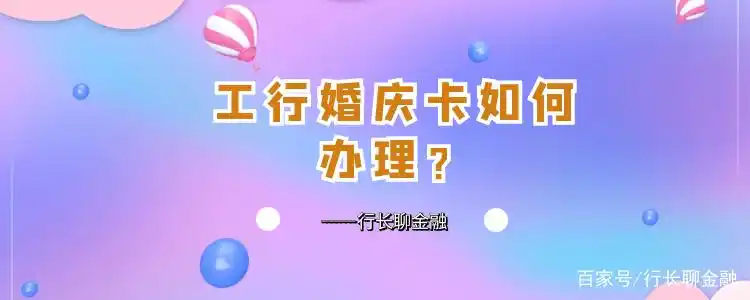 工行婚庆卡办理指南：双人定制卡面储蓄卡申请步骤详解