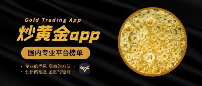 黄金价格波动加剧，2025年国内十大炒黄金app揭晓