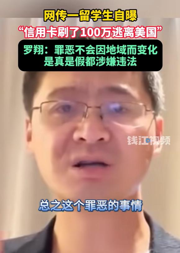 罗翔分析留学生炫耀犯罪事件：100万诈骗或面临无期徒刑，犯罪无国界