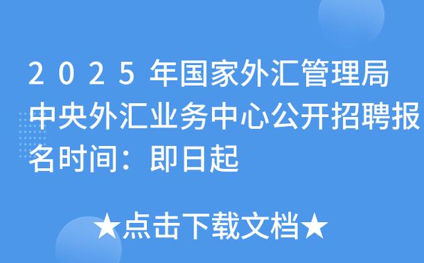 国家外汇管理局中央外汇业务中心2025年度公开招聘啦