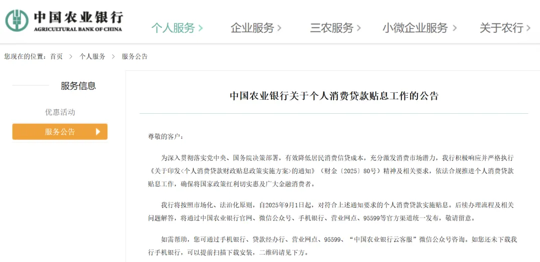 财政部等三部门制定贴息方案，农行、邮储银行率先响应