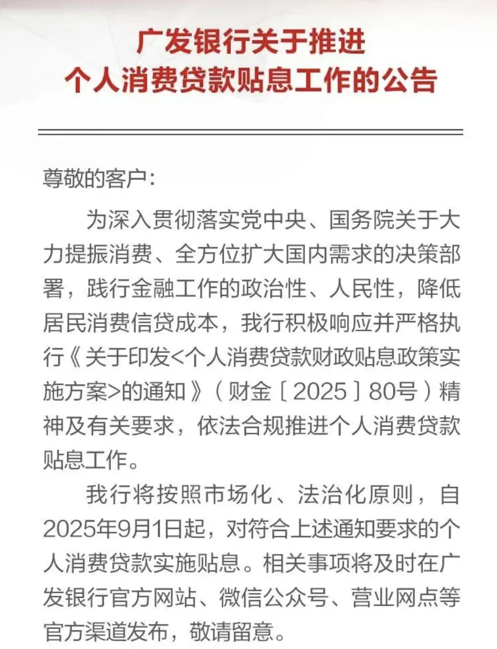 个人消费贷款财政贴息政策实施方案 国有大行 财政贴息工作_啥都有贷款